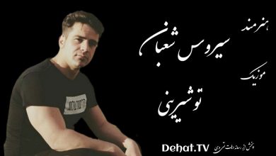 سیروس شعبان - تو شیرینی